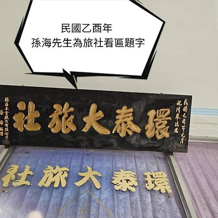 Hotel 環泰大旅社 A Go Da 單未留電話不接單 à Shuili Extérieur photo